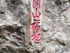 -东南悬空寺方广岩