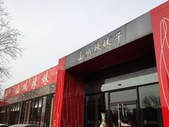 门面-山城辣妹子(定福庄店)