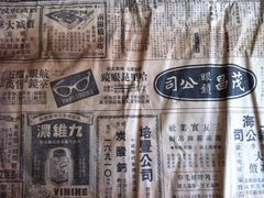 民国新闻报上的茂昌眼镜公司广告-茂昌眼镜(南京东路店)