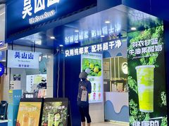 -吴山山·椰子酸奶(天河南店)