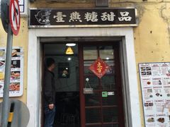 门面-添發碗仔翅美食