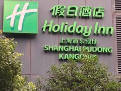-上海浦东康桥绿地假日酒店
