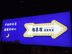 门面-有喜屋·深夜食堂(北京西路店)