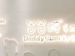-爸爸糖手工吐司(贵阳花果园购物中心店)