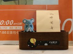 -PAUSE(恒大广场店)