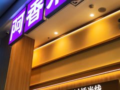 -阿香米线(深业上城店)