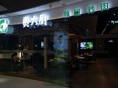 门面-费大厨辣椒炒肉(黄兴中心广场店)