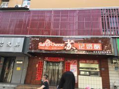 门面-苏记奶酪(二中店)