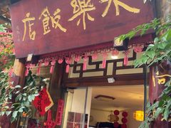 -永乐饭店