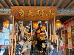 -小街天府(西工小街店)