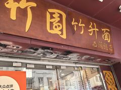 -竹园竹升面(西关总店)