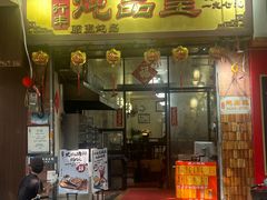 -信行丰炖品皇店(光孝路店)