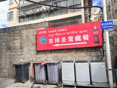 -吉祥圣雪藏餐