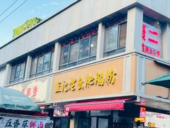 -王记老幺肥肠粉