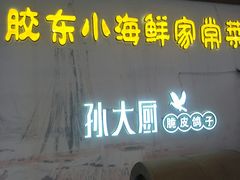 门面-醉胶东(友谊店)