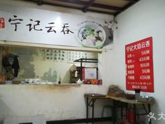 -海清宁记大馅云吞