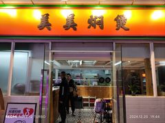 -美美餐厅(海珠首店)