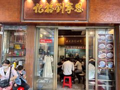 -恩宁刘福记(东华东路店)