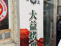 -大益烤鸡
