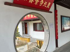 -重元寺香积厨素斋馆