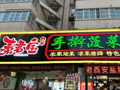 -秦君宝手擀菠菜面(金花路店)