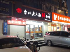 -台州老六海鲜面馆(上南总店)