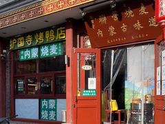 门面-内蒙联营烧麦 草原石榴红(护国寺店)