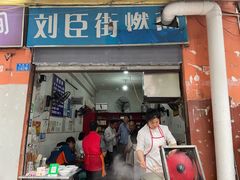 门面-刘臣街燃面
