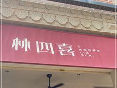 门面-林四喜·闽南传家菜(鼓浪屿店)