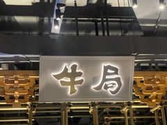 -牛局别馆·和牛烧肉(日月广场店)