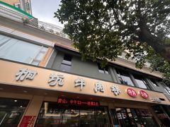 -合意桐坑牛肉粿·鲜牛肉火锅(嵩山总店)
