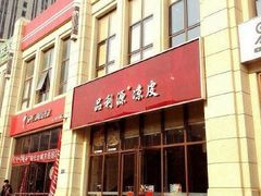 门面-品利源凉皮(数码广场店)