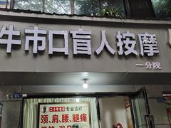 -牛市口盲人按摩(舒康分院)