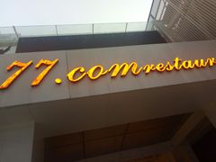 门面-77COM好吃的意大利菜(老城根店)