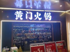 门面-黄门火锅(梦时代店)