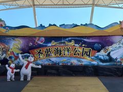 -北戴河圣蓝海洋公园