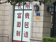 -富贵面包公司(运河店)