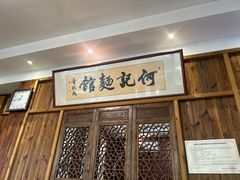 -何记面馆(龙泉山店)