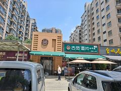 -古觉面片(凤城一路锦园君逸店)