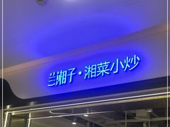 门面-兰湘子·湘菜小炒(南门SKP黑金店)