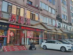 -添福来墨鱼饺子 · 海鲜东北菜(大连星海·黄浦路店)