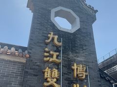-九江双蒸博物馆