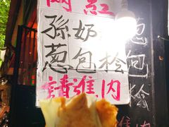 -孙奶奶葱包桧