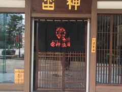 -雷神拉面(财富中心玉米楼店)