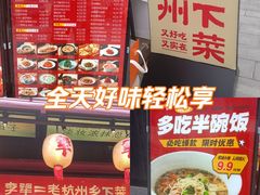 -李犟大爆鳝面·手工蟹黄包(湖滨西湖店)
