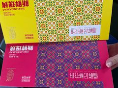 -潘祥记鲜花饼(昆明长水国际机场店)