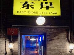 -东岸Cafe 爵士俱乐部