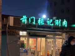 -前门张记涮肉(前门店)