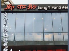 门面-廊亦舫Lang Yi Fang Restaurant(金桥店)