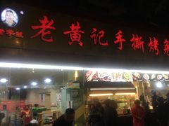 门面-老黄记手撕烤兔(玉林街店)